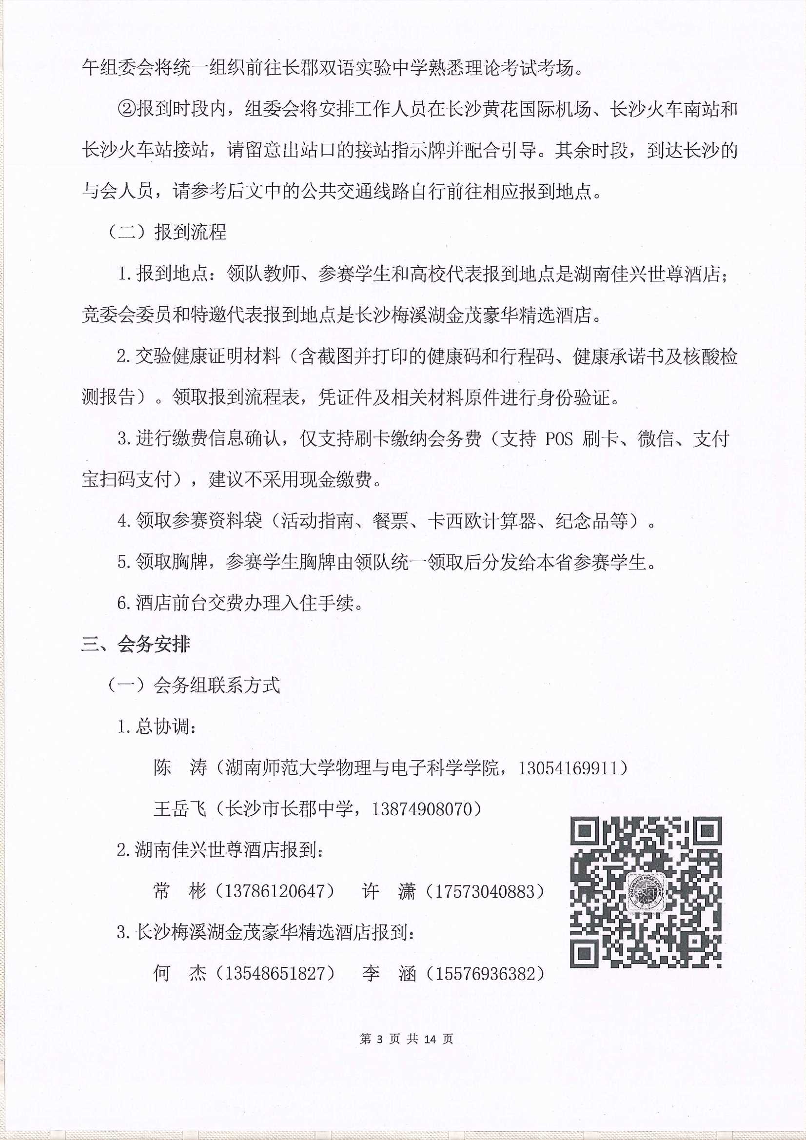第37屆全國中學生物理競賽決賽通知_3.Jpeg