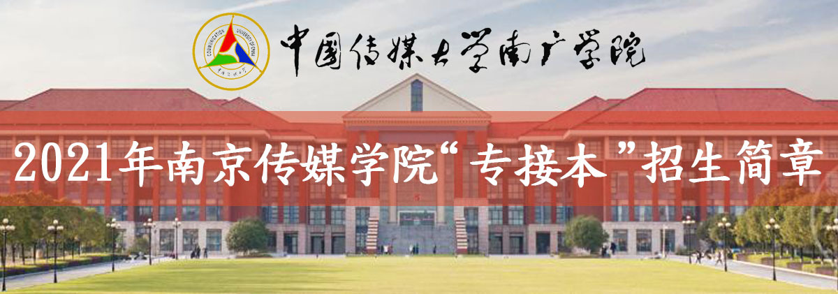 南京傳媒學(xué)院自考招生簡(jiǎn)章logo.jpg