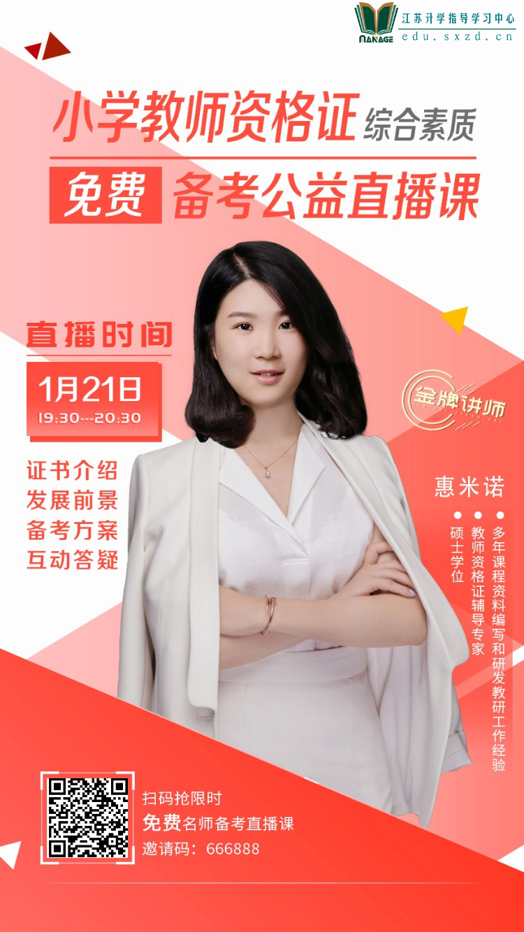 2021年小學(xué)教師資格證-綜合素質(zhì)備考直播.png
