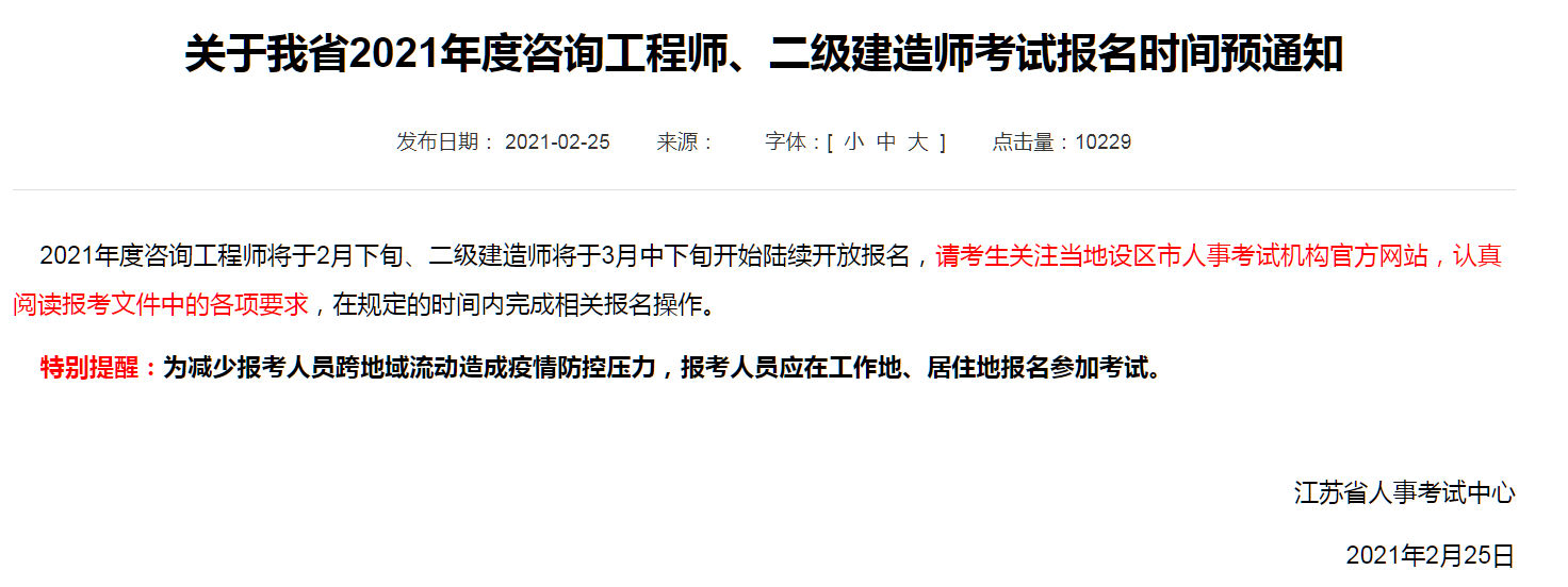 關(guān)于我省2021年度咨詢工程師、二級建造師考試報名時間預(yù)通知.png