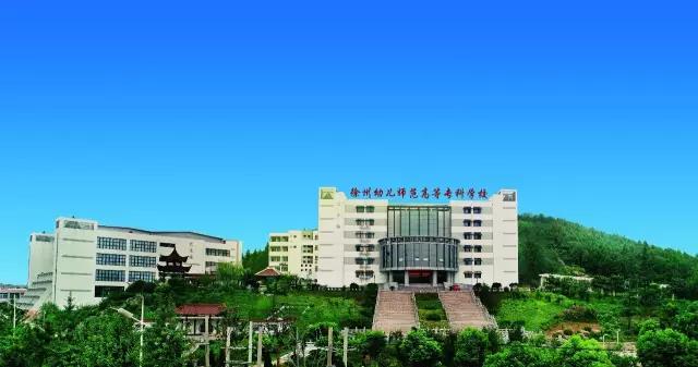徐州幼兒師范.jpg