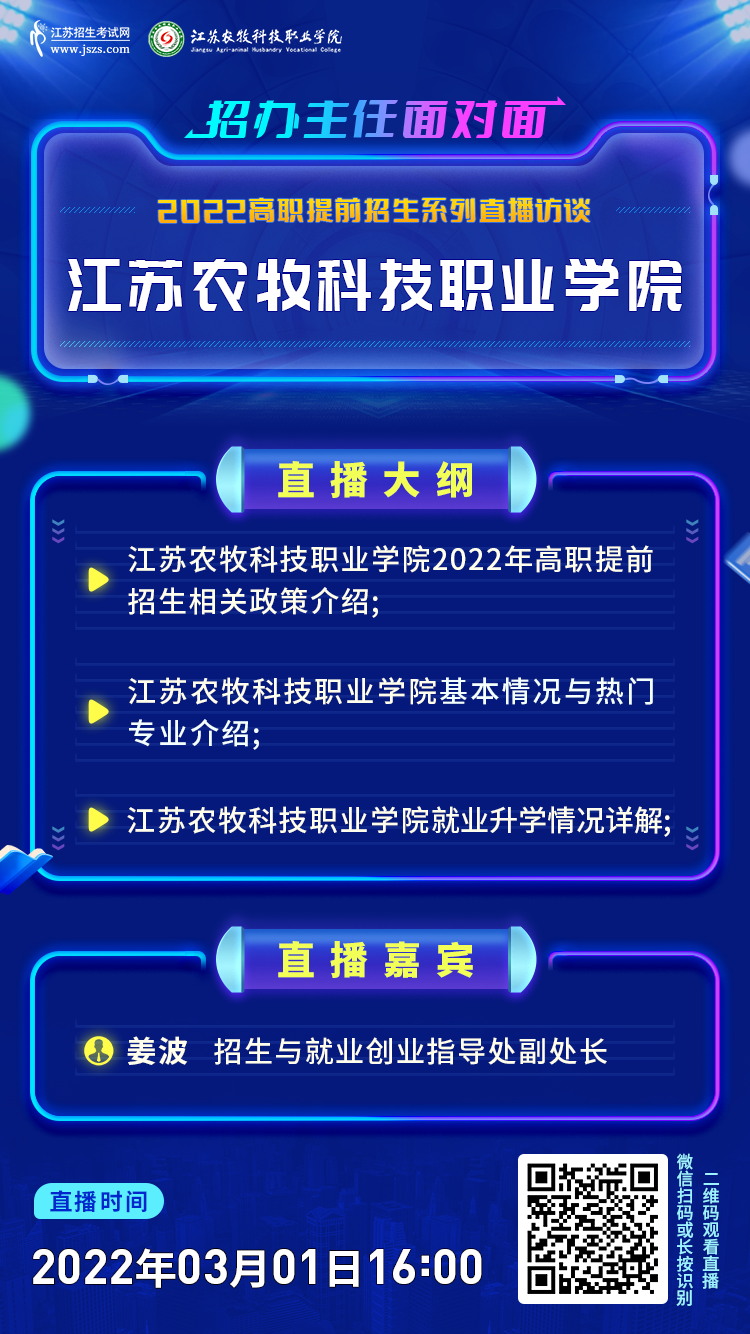 [江蘇農(nóng)牧科技職業(yè)學(xué)院]院校直播宣傳圖1.png