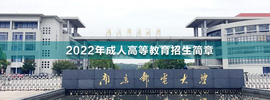 南京郵電大學.jpg