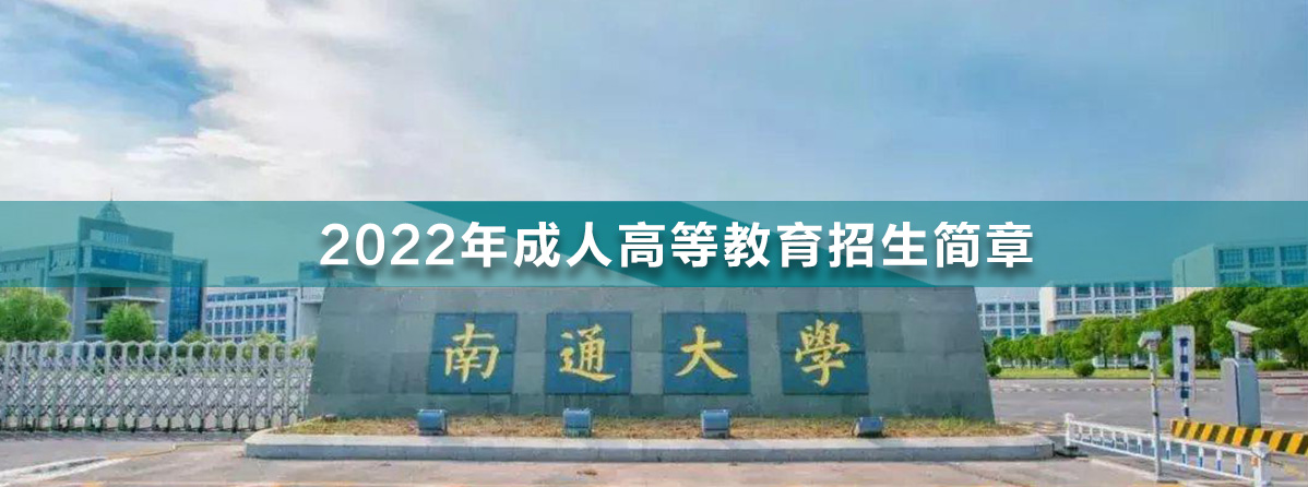 南通大學(xué).jpg