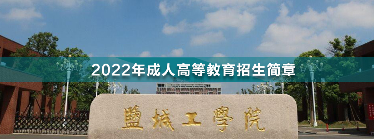 鹽城工學(xué)院.jpg