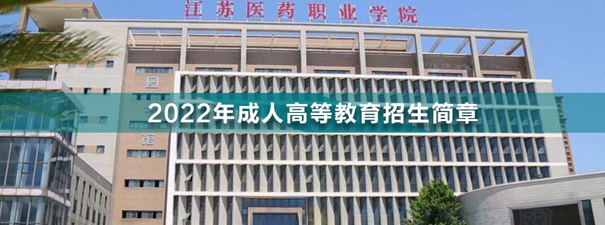 江蘇醫(yī)藥職業(yè)學(xué)院.jpg
