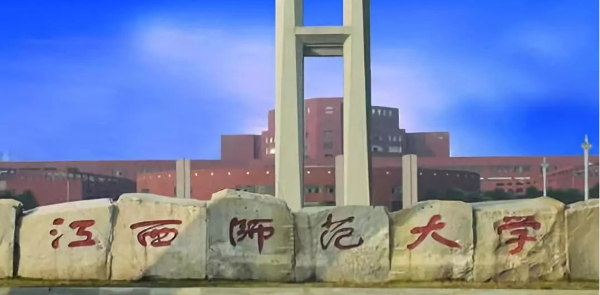 江西師范大學(xué)1.png