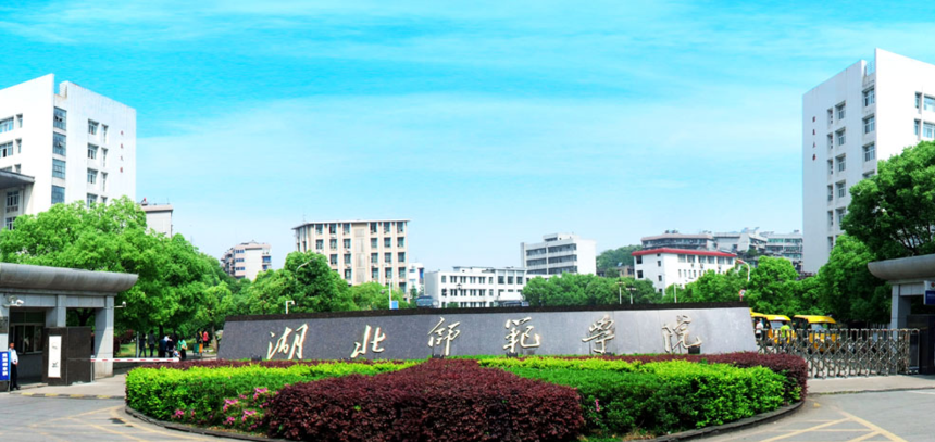 湖北師范1.png