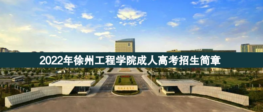 徐州工程學(xué)院成人高考.png