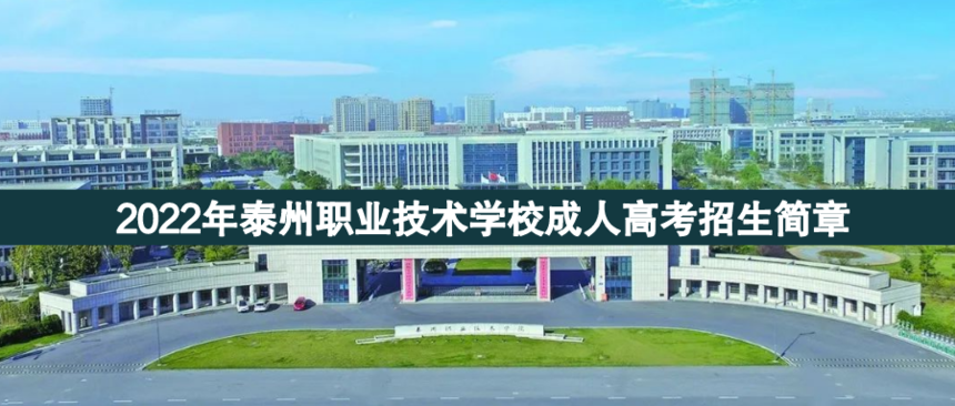 泰州職業(yè)技術成人高考.png