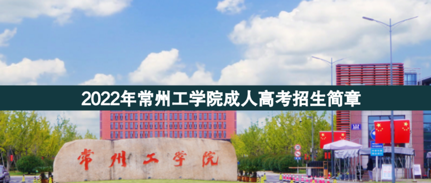 常州工學(xué)院成人高考.png