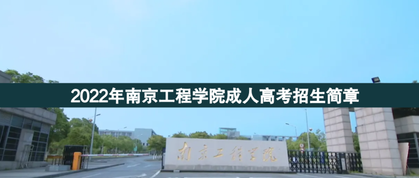 南京工程學(xué)院成人高考.png