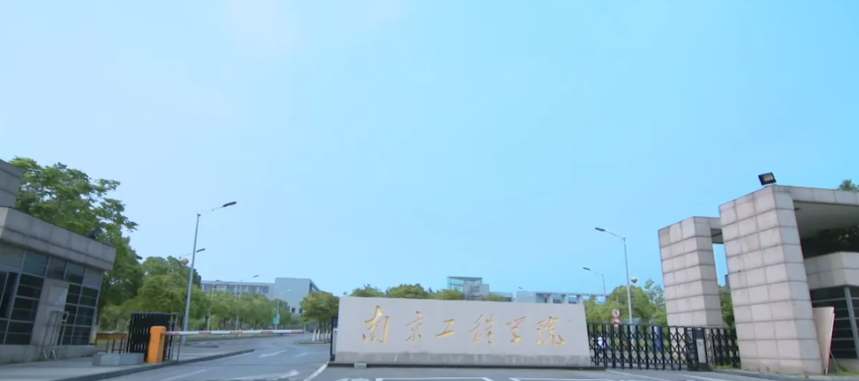 南京工程學(xué)院2.png