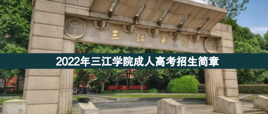 三江學(xué)院成人高考.png