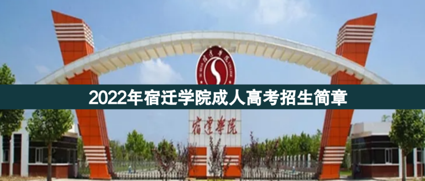 宿遷學(xué)院成人高考.png