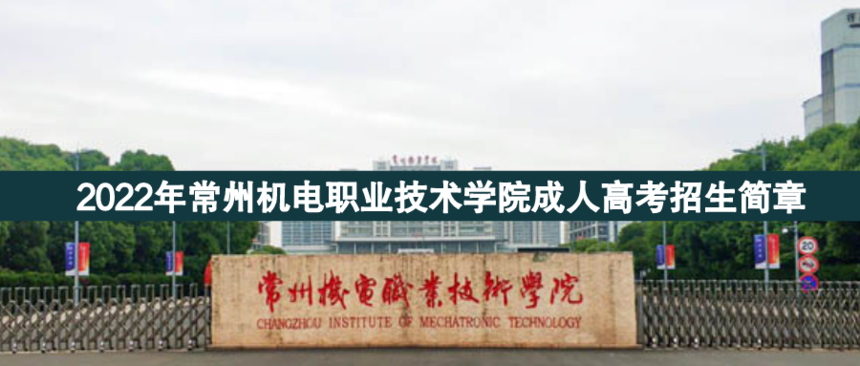 常州機(jī)電職業(yè)成人高考.png