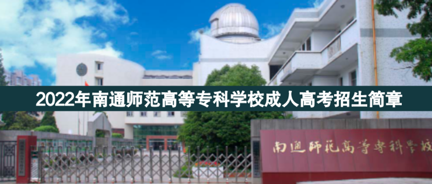 南通師范高等?？瞥扇烁呖?png
