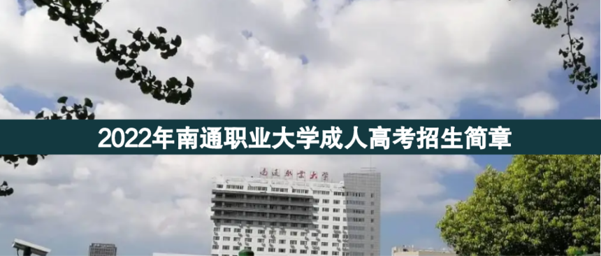 南通職業(yè)大學(xué).png