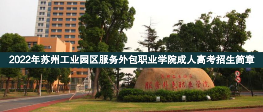 蘇州工業(yè)園區(qū)外包成人高考.png