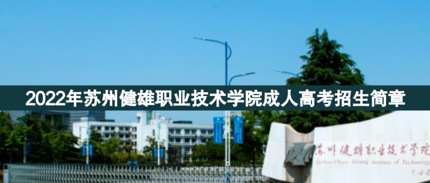 蘇州健雄職業(yè)成人高考.png