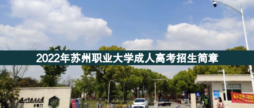 蘇州職業(yè)大學(xué)成人高考.png