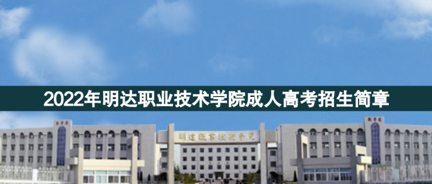 明達(dá)職業(yè)成人高考.png
