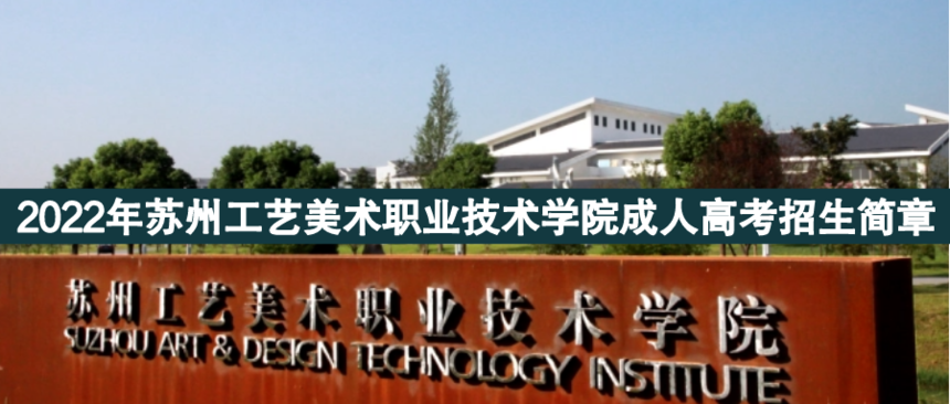 蘇州工藝美術(shù)成人高考.png