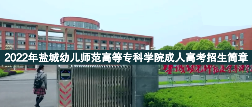 鹽城幼兒中等成人高考.png
