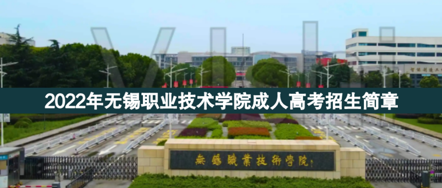 無錫職業(yè)技術(shù)成人高考.png