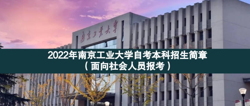 南京工業(yè)大學面向社會.png