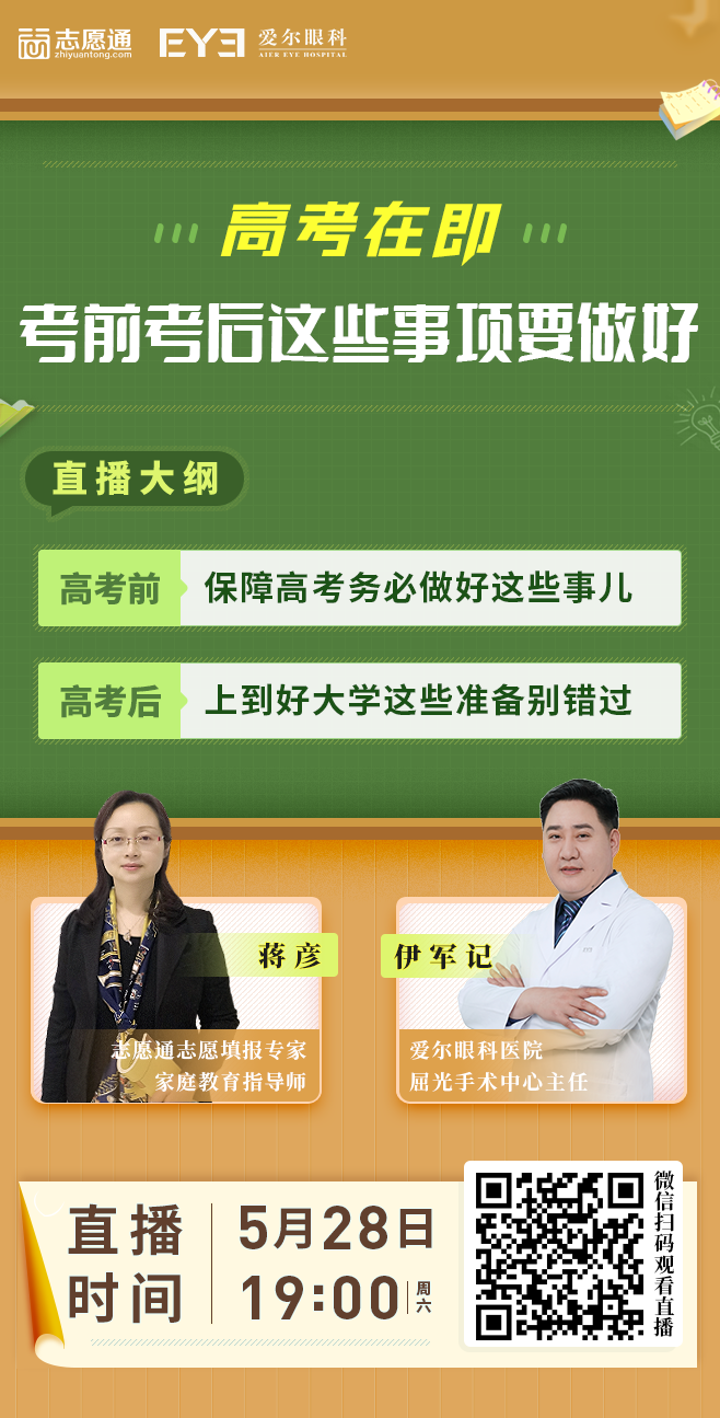 愛(ài)爾眼科聯(lián)合直播海報(bào)_01.png