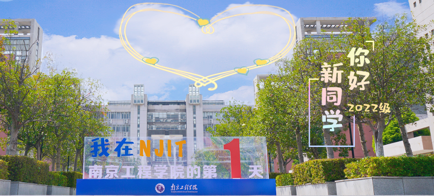 23南京工程學(xué)院.png