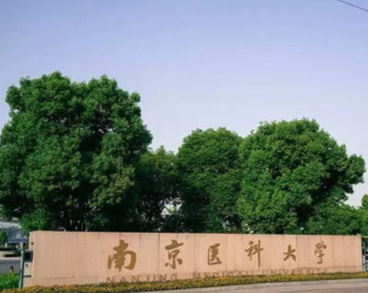 南京醫(yī)科大學.png