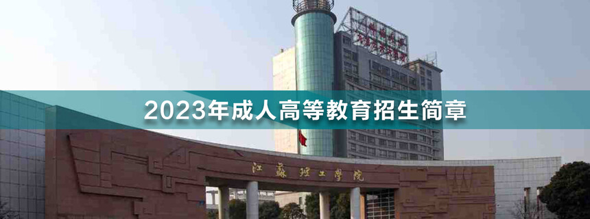 江蘇理工學(xué)院成人高考(1).jpg