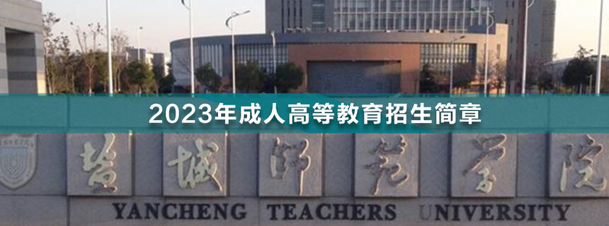 鹽城師范學院成人高考(1).jpg