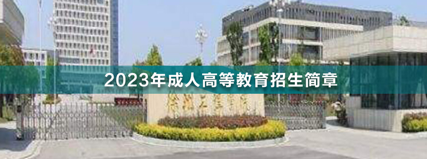 徐州工程學(xué)院成人高考(1).jpg