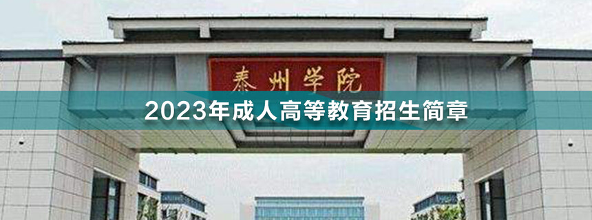 泰州學院成人高考(1).jpg