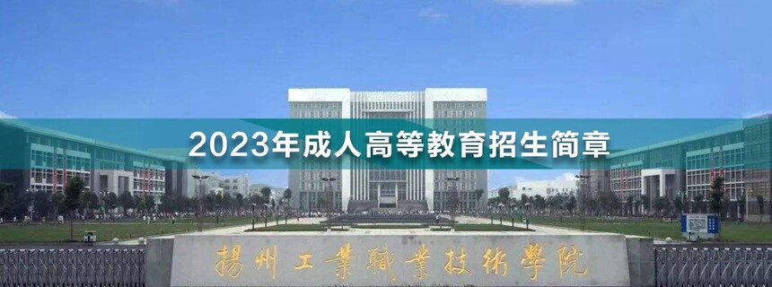 揚州工業(yè)職業(yè)技術(shù)學(xué)院成人高考(1).jpg