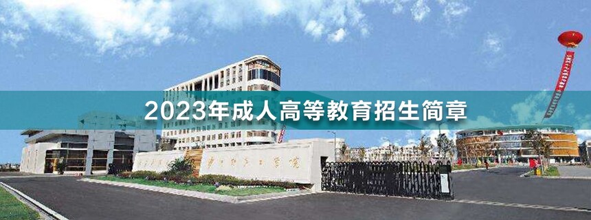 沙洲職業(yè)工學(xué)院成人高考(1).jpg