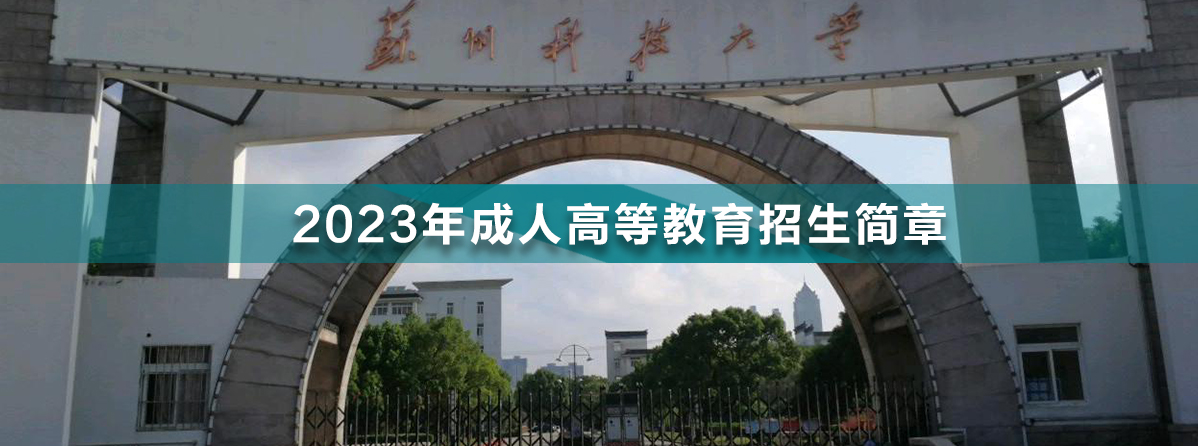 蘇州科技大學(xué)成人高考.jpg