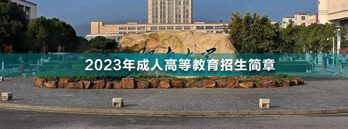江南大學(xué)成人高考.jpg