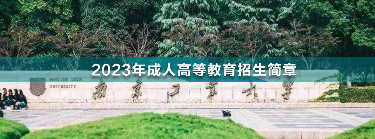 南京工業(yè)大學(xué)成人高考.jpg