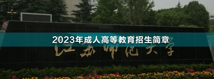 江蘇師范大學成人高考.jpg