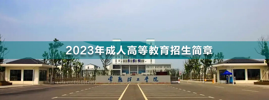 常熟理工學院成人高考.jpg
