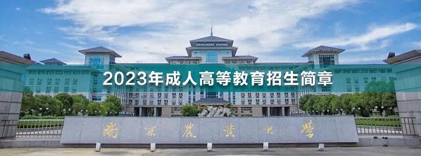 南京農(nóng)業(yè)大學(xué)成人高考.jpg