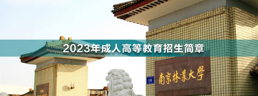 南京林業(yè)大學成人高考.jpg