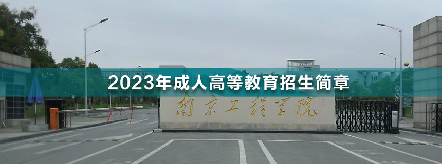 南京工程學(xué)院成人高考(1).jpg