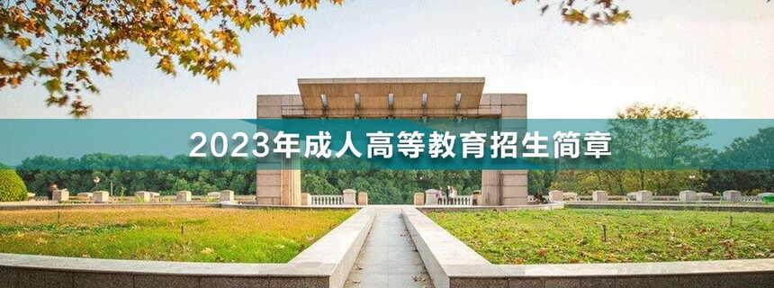 三江學(xué)院成人高考(1).jpg