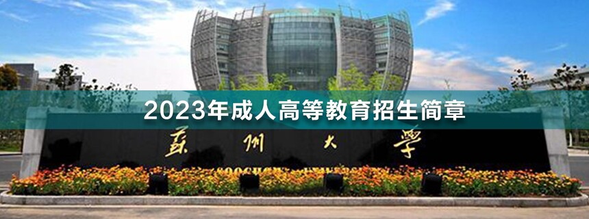 蘇州大學(xué)成人高考.jpg