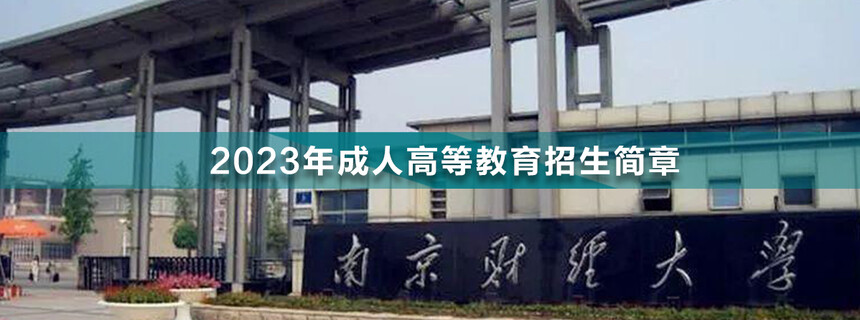 南京財經(jīng)大學(xué)成人高考.jpg
